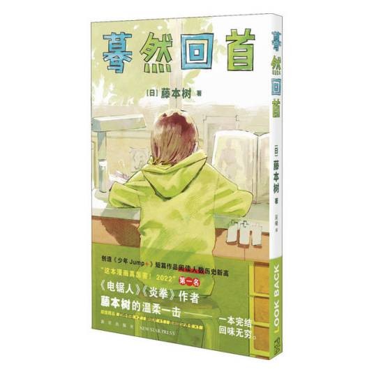 蓦然回首（2022年新星出版社出版图书）