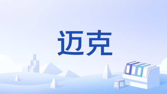 迈克（基督教名）