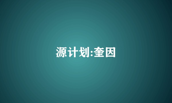 源计划:奎因