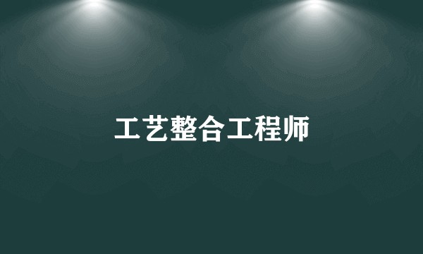 工艺整合工程师