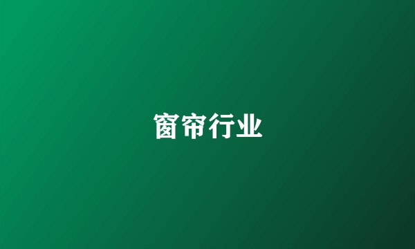 窗帘行业