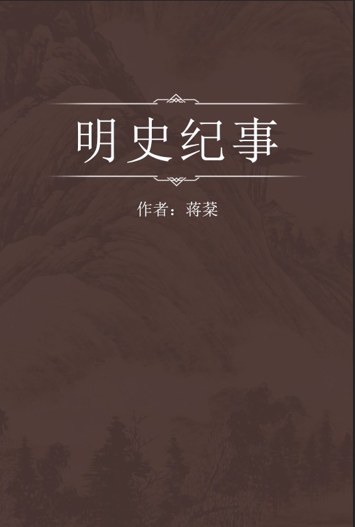 明史纪事