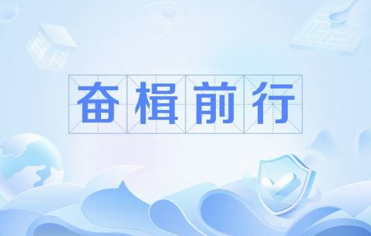 奋楫前行