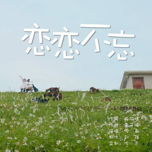 恋恋不忘（佐志演唱歌曲）