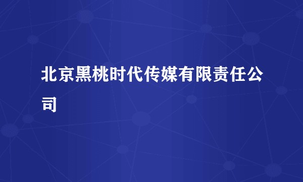 北京黑桃时代传媒有限责任公司