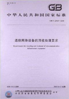 通信网络设备的回收处理要求