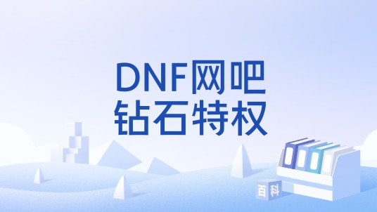 DNF网吧钻石特权