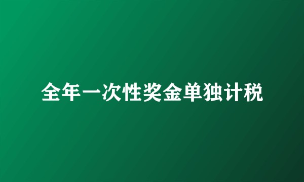 全年一次性奖金单独计税