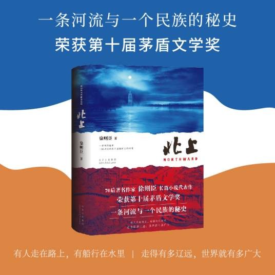 北上（徐则臣创作的长篇小说，2018年12月首次出版）