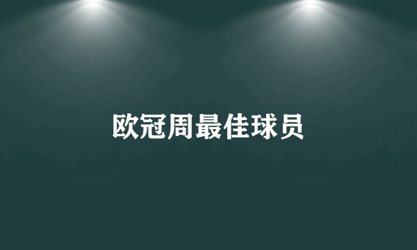 欧冠周最佳球员