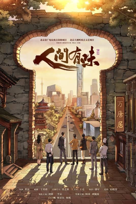 人间有味（2026年黄磊执导的群像时代剧）