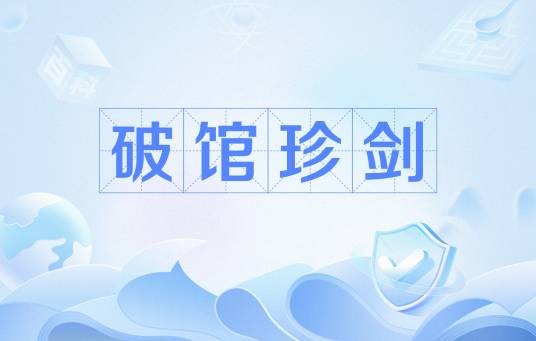 破馆珍剑