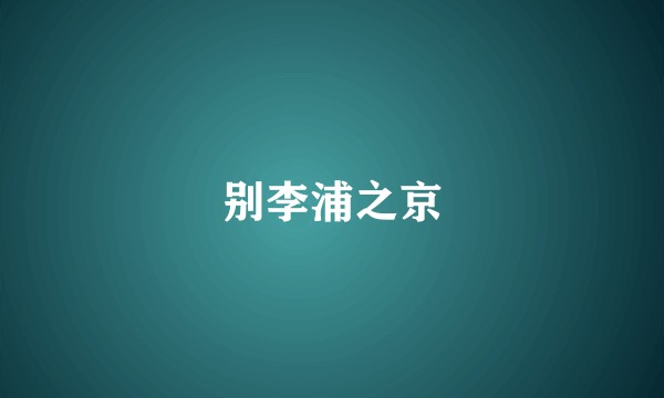 别李浦之京