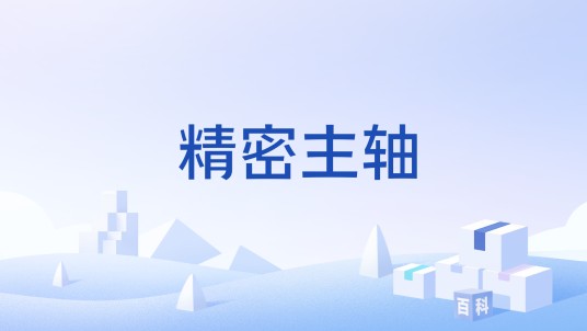 精密主轴