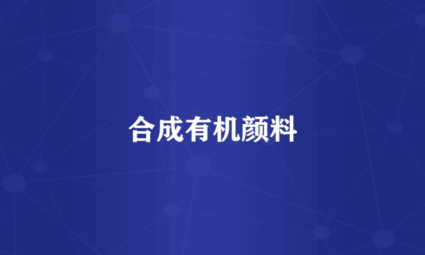 合成有机颜料