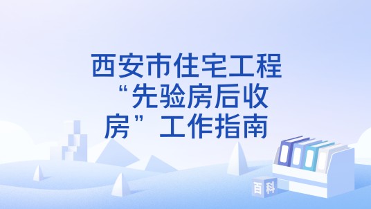 西安市住宅工程“先验房后收房”工作指南