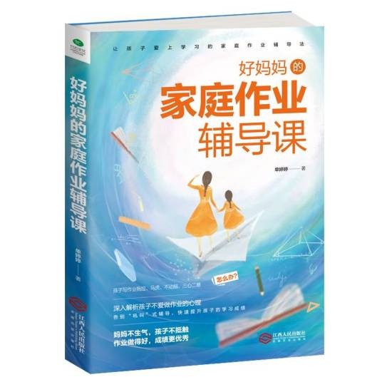 好妈妈的家庭作业辅导课