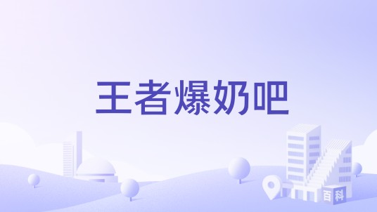 王者爆奶吧