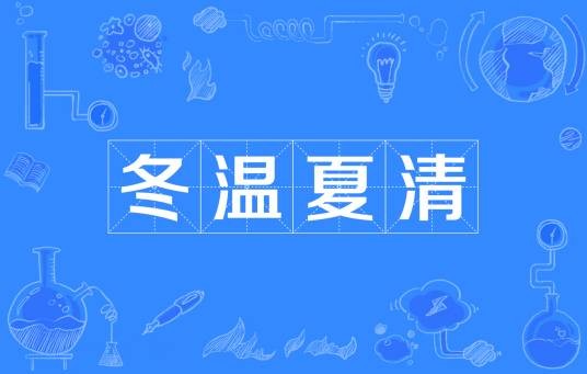 冬温夏清