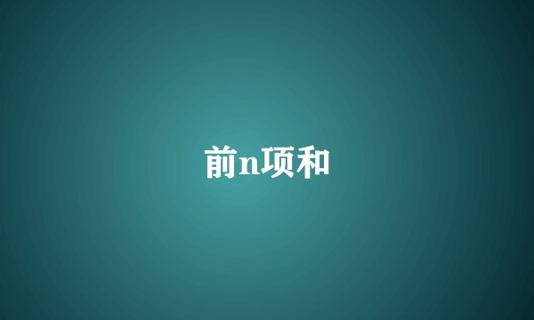 前n项和