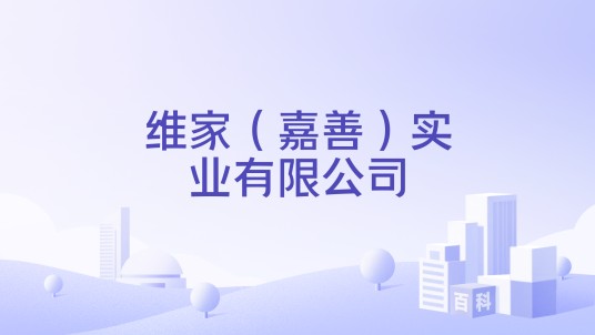 维家（嘉善）实业有限公司