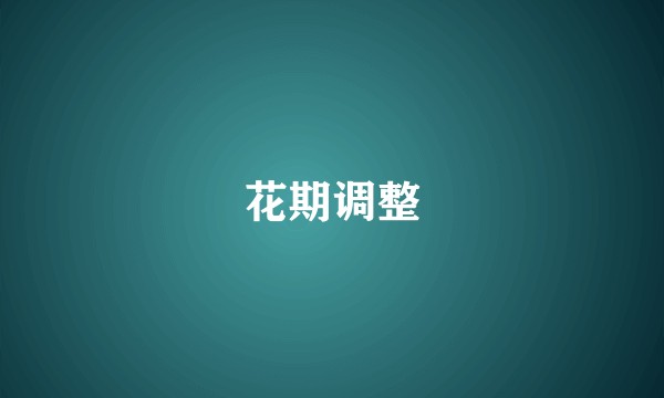 花期调整