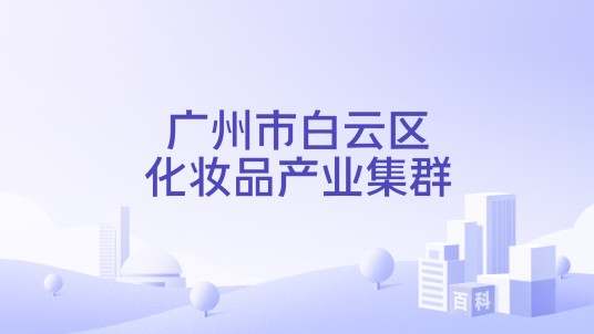 广州市白云区化妆品产业集群