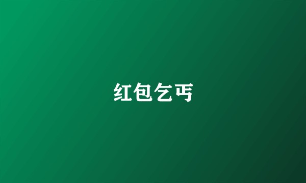 红包乞丐