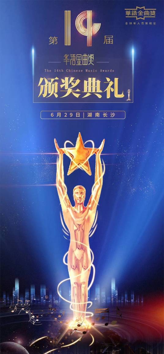第14届华语金曲奖