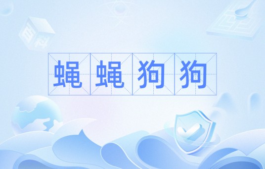蝇蝇狗狗