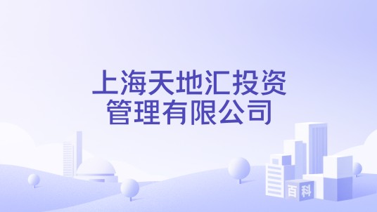 上海天地汇投资管理有限公司