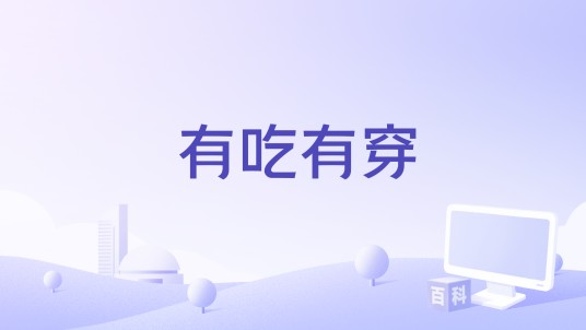 有吃有穿