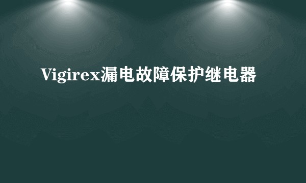 Vigirex漏电故障保护继电器