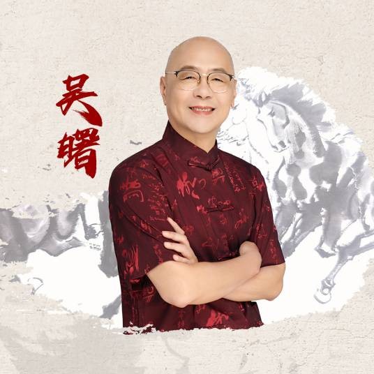 吴曙（上海画马名家）