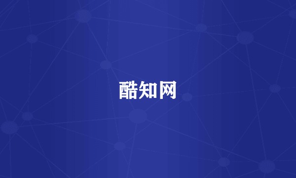 酷知网
