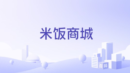 米饭商城