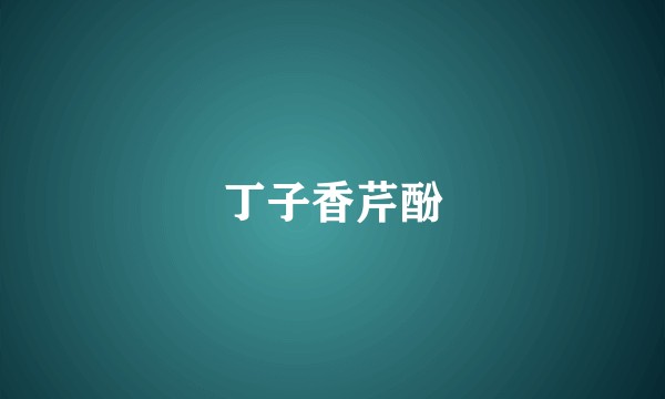 丁子香芹酚