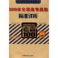 2010年全国高考真题标准详析英语考霸100
