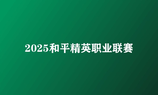 2025和平精英职业联赛
