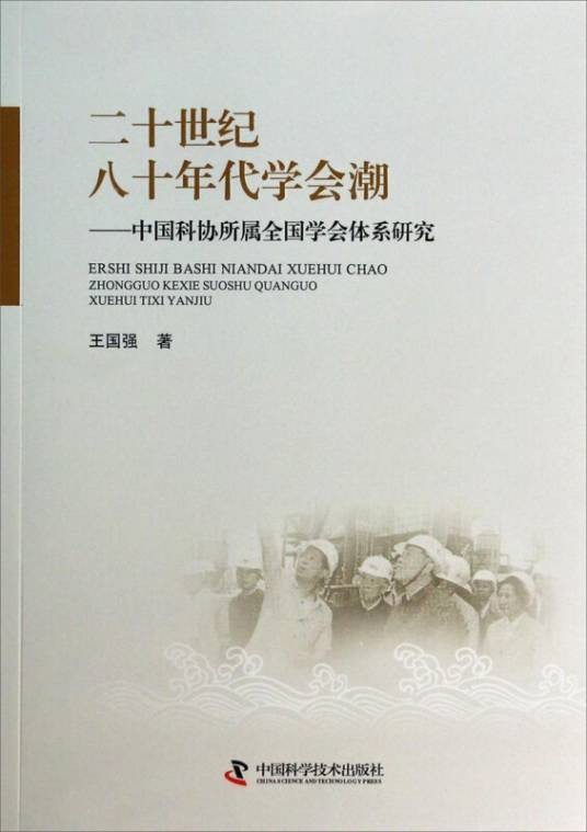 二十世纪八十年代学会潮
