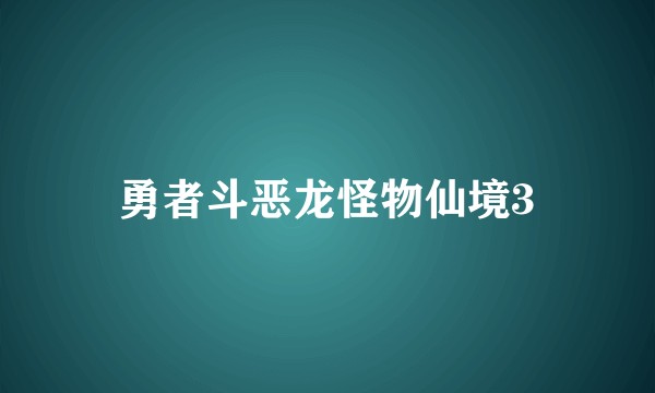 勇者斗恶龙怪物仙境3