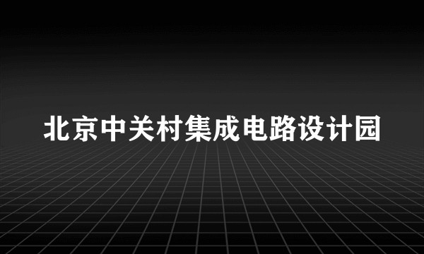 北京中关村集成电路设计园