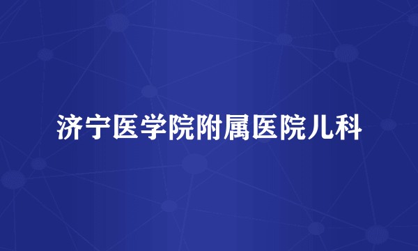 济宁医学院附属医院儿科
