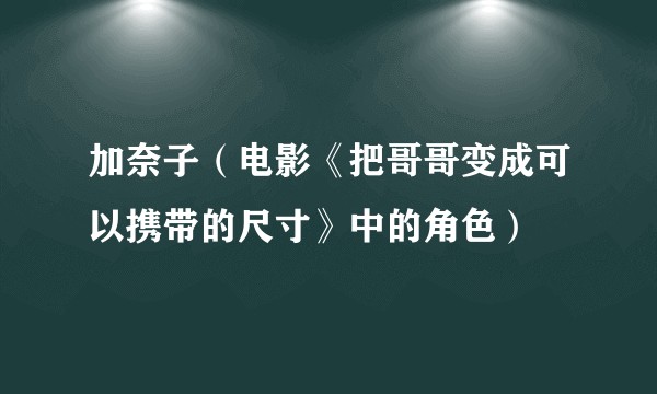 加奈子（电影《把哥哥变成可以携带的尺寸》中的角色）