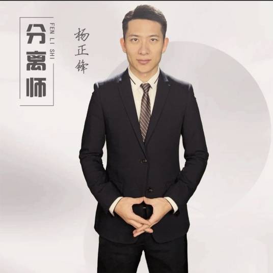 杨正锋（国家二级心理咨询师，正锋团队“分离师”）