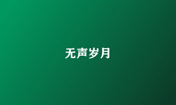 无声岁月