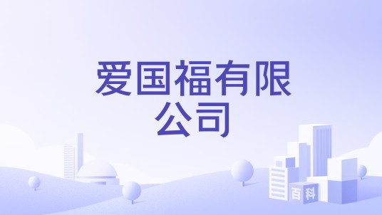 爱国福有限公司