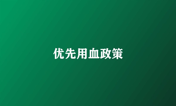 优先用血政策