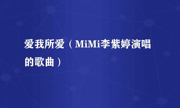 爱我所爱（MiMi李紫婷演唱的歌曲）