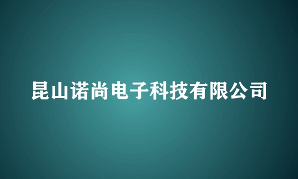 昆山诺尚电子科技有限公司